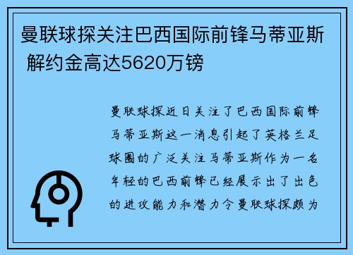 曼联球探关注巴西国际前锋马蒂亚斯 解约金高达5620万镑