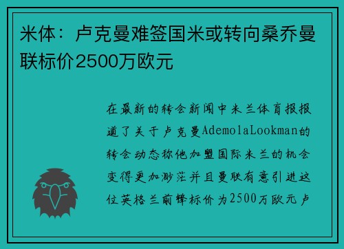 米体：卢克曼难签国米或转向桑乔曼联标价2500万欧元