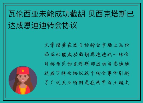 瓦伦西亚未能成功截胡 贝西克塔斯已达成恩迪迪转会协议