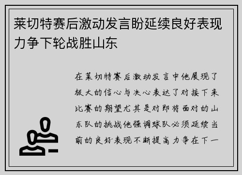 莱切特赛后激动发言盼延续良好表现力争下轮战胜山东
