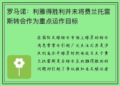 罗马诺：利雅得胜利并未将费兰托雷斯转会作为重点运作目标