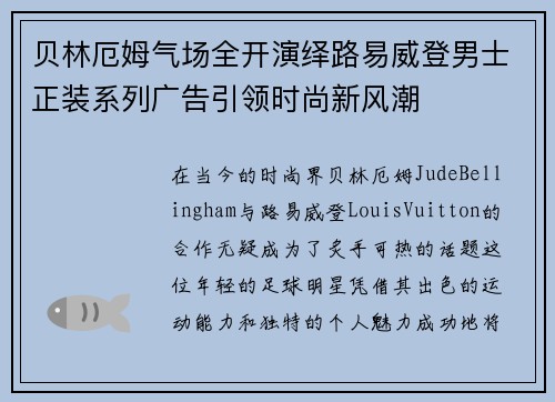 贝林厄姆气场全开演绎路易威登男士正装系列广告引领时尚新风潮