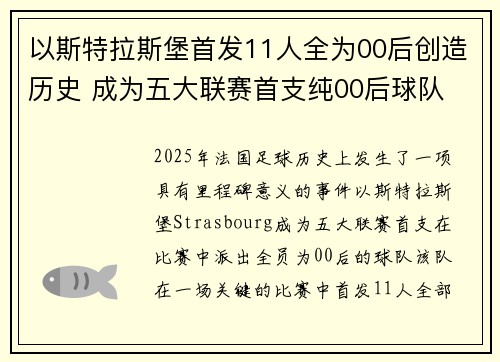 以斯特拉斯堡首发11人全为00后创造历史 成为五大联赛首支纯00后球队