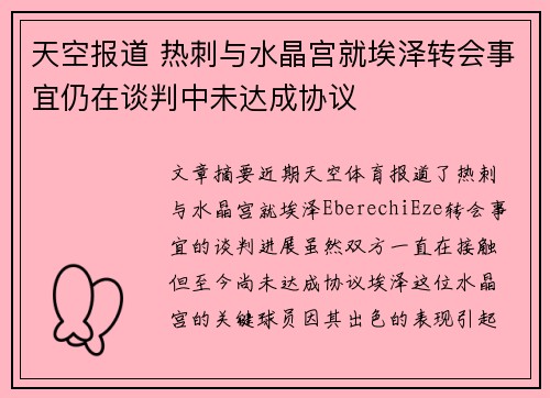 天空报道 热刺与水晶宫就埃泽转会事宜仍在谈判中未达成协议