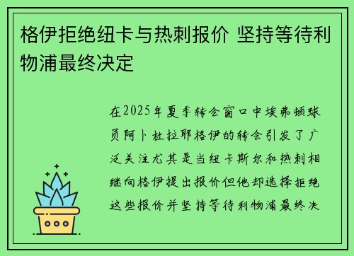 格伊拒绝纽卡与热刺报价 坚持等待利物浦最终决定