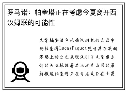 罗马诺：帕奎塔正在考虑今夏离开西汉姆联的可能性