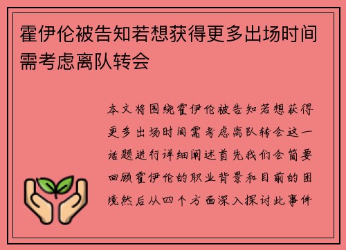 霍伊伦被告知若想获得更多出场时间需考虑离队转会