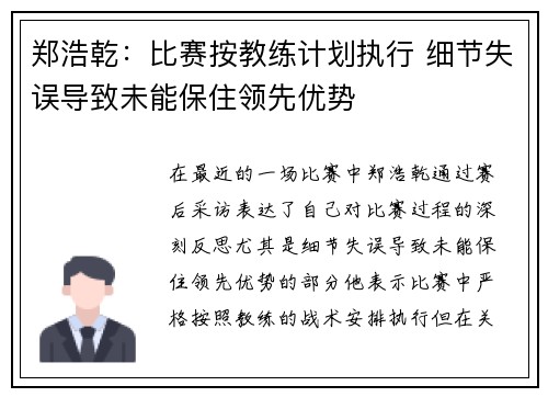 郑浩乾：比赛按教练计划执行 细节失误导致未能保住领先优势