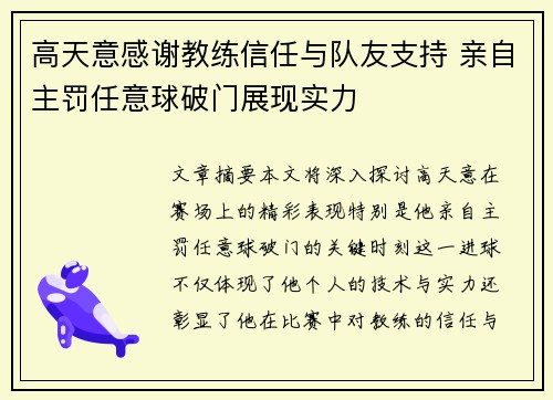 高天意感谢教练信任与队友支持 亲自主罚任意球破门展现实力