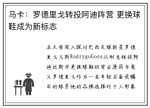 马卡：罗德里戈转投阿迪阵营 更换球鞋成为新标志