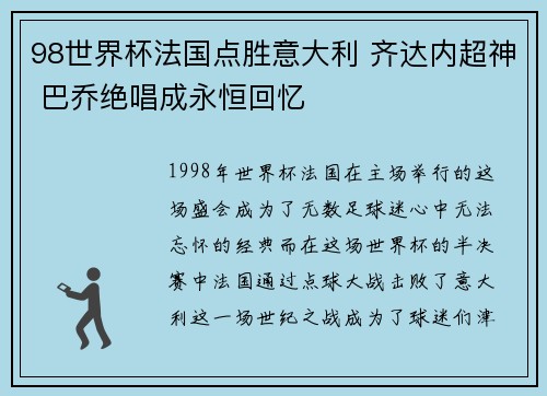 98世界杯法国点胜意大利 齐达内超神 巴乔绝唱成永恒回忆