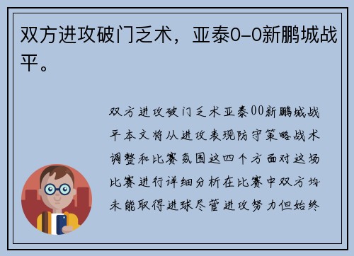 双方进攻破门乏术，亚泰0-0新鹏城战平。