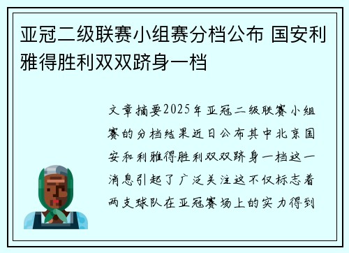 亚冠二级联赛小组赛分档公布 国安利雅得胜利双双跻身一档