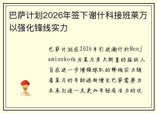 巴萨计划2026年签下谢什科接班莱万以强化锋线实力
