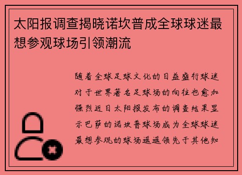 太阳报调查揭晓诺坎普成全球球迷最想参观球场引领潮流
