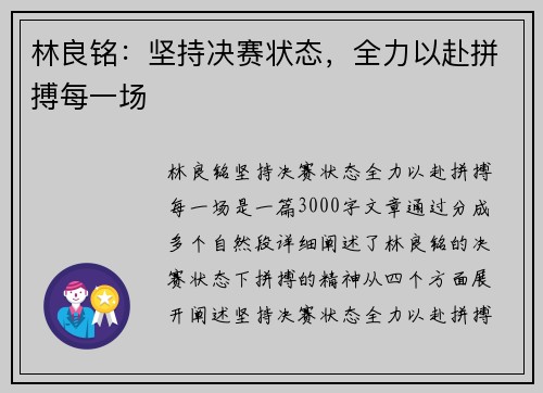 林良铭：坚持决赛状态，全力以赴拼搏每一场