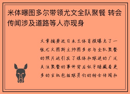米体曝图多尔带领尤文全队聚餐 转会传闻涉及道路等人亦现身