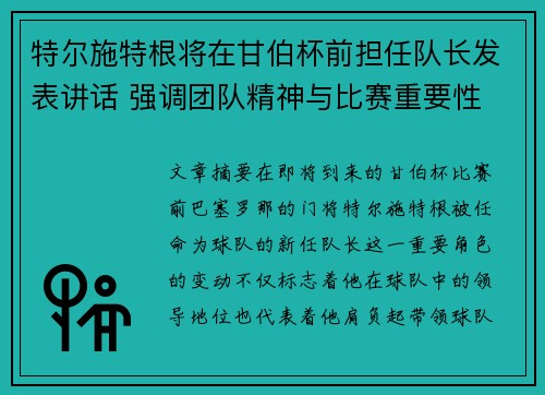 特尔施特根将在甘伯杯前担任队长发表讲话 强调团队精神与比赛重要性
