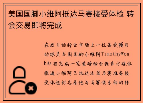 美国国脚小维阿抵达马赛接受体检 转会交易即将完成