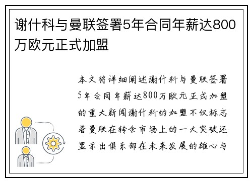谢什科与曼联签署5年合同年薪达800万欧元正式加盟