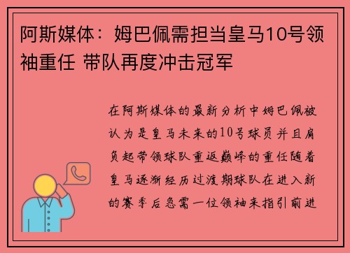 阿斯媒体：姆巴佩需担当皇马10号领袖重任 带队再度冲击冠军