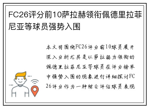 FC26评分前10萨拉赫领衔佩德里拉菲尼亚等球员强势入围