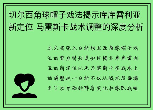 切尔西角球帽子戏法揭示库库雷利亚新定位 马雷斯卡战术调整的深度分析