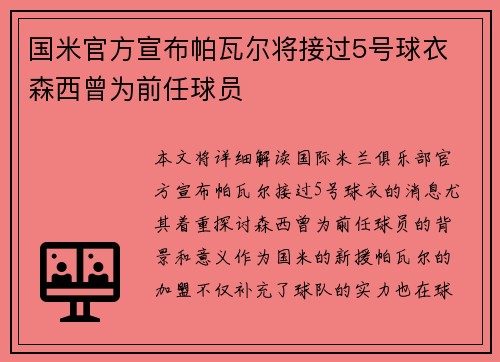 国米官方宣布帕瓦尔将接过5号球衣 森西曾为前任球员