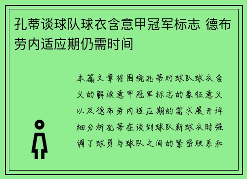 孔蒂谈球队球衣含意甲冠军标志 德布劳内适应期仍需时间