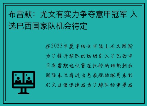布雷默：尤文有实力争夺意甲冠军 入选巴西国家队机会待定