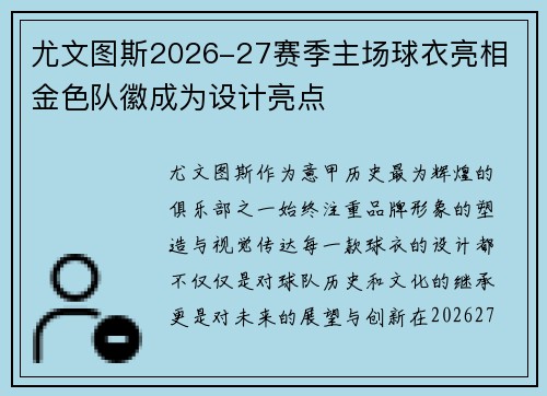 尤文图斯2026-27赛季主场球衣亮相 金色队徽成为设计亮点