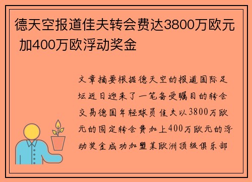 德天空报道佳夫转会费达3800万欧元 加400万欧浮动奖金