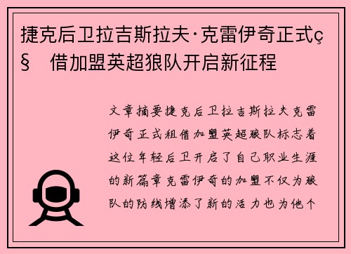 捷克后卫拉吉斯拉夫·克雷伊奇正式租借加盟英超狼队开启新征程
