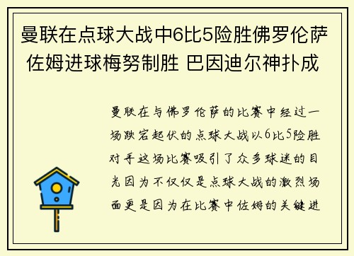 曼联在点球大战中6比5险胜佛罗伦萨 佐姆进球梅努制胜 巴因迪尔神扑成英雄