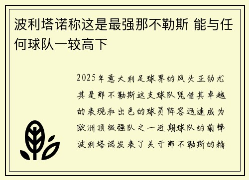 波利塔诺称这是最强那不勒斯 能与任何球队一较高下