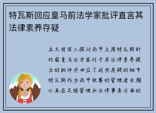 特瓦斯回应皇马前法学家批评直言其法律素养存疑
