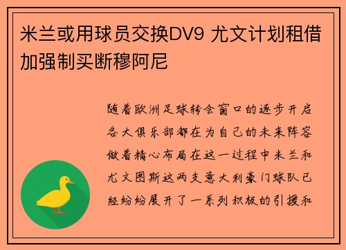 米兰或用球员交换DV9 尤文计划租借加强制买断穆阿尼