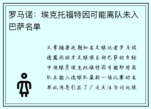 罗马诺：埃克托福特因可能离队未入巴萨名单