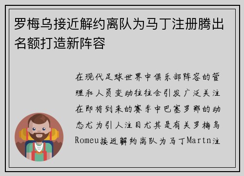 罗梅乌接近解约离队为马丁注册腾出名额打造新阵容