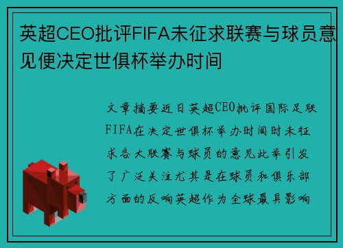 英超CEO批评FIFA未征求联赛与球员意见便决定世俱杯举办时间