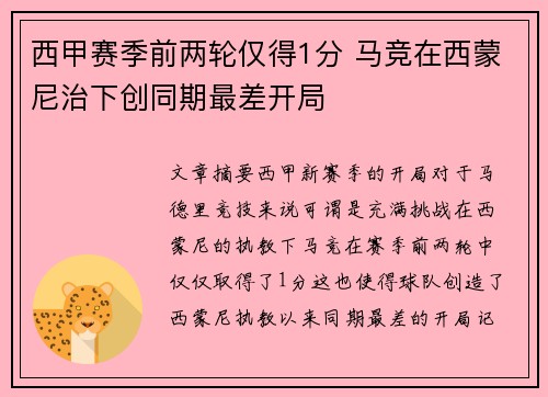 西甲赛季前两轮仅得1分 马竞在西蒙尼治下创同期最差开局