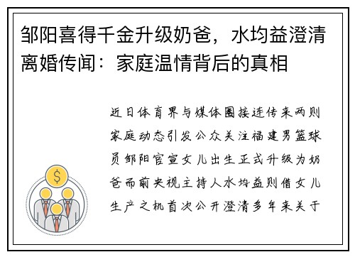 邹阳喜得千金升级奶爸，水均益澄清离婚传闻：家庭温情背后的真相