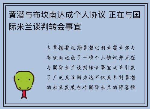 黄潜与布坎南达成个人协议 正在与国际米兰谈判转会事宜