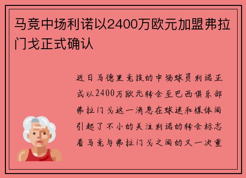 马竞中场利诺以2400万欧元加盟弗拉门戈正式确认