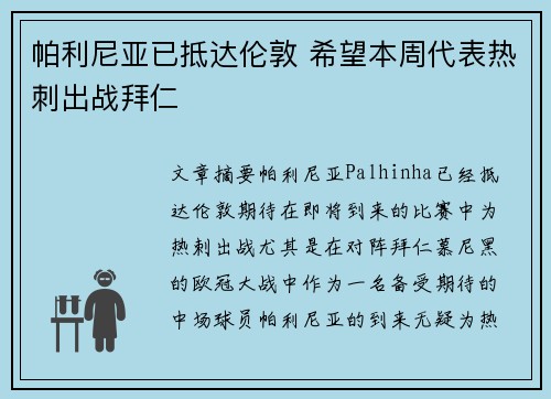 帕利尼亚已抵达伦敦 希望本周代表热刺出战拜仁