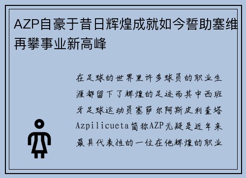 AZP自豪于昔日辉煌成就如今誓助塞维再攀事业新高峰