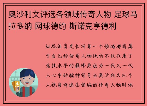 奥沙利文评选各领域传奇人物 足球马拉多纳 网球德约 斯诺克亨德利