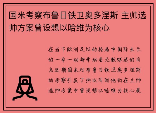国米考察布鲁日铁卫奥多涅斯 主帅选帅方案曾设想以哈维为核心