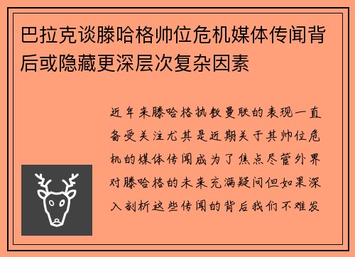 巴拉克谈滕哈格帅位危机媒体传闻背后或隐藏更深层次复杂因素