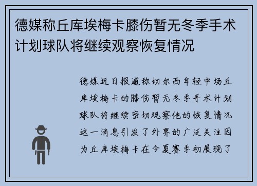 德媒称丘库埃梅卡膝伤暂无冬季手术计划球队将继续观察恢复情况